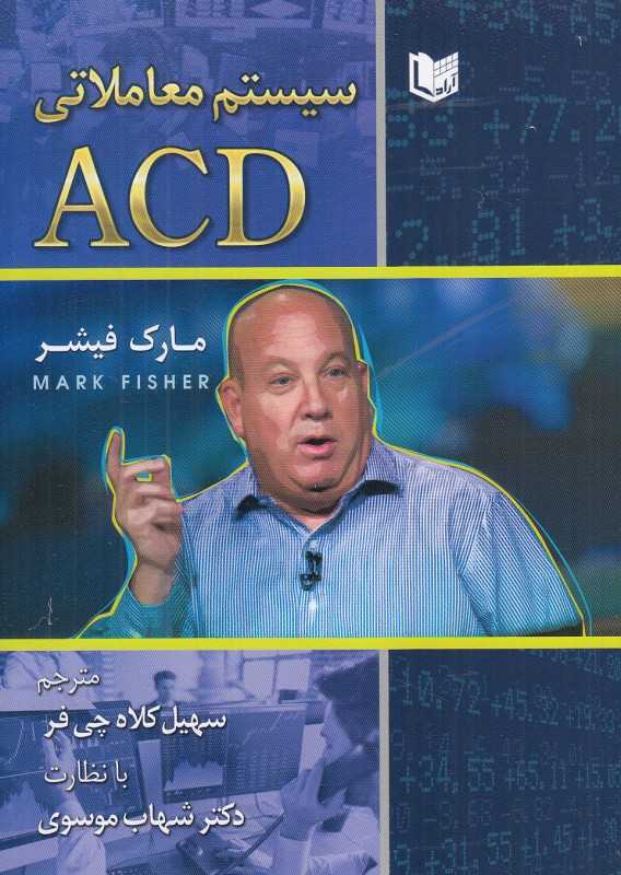 سیستم معاملاتی ACD