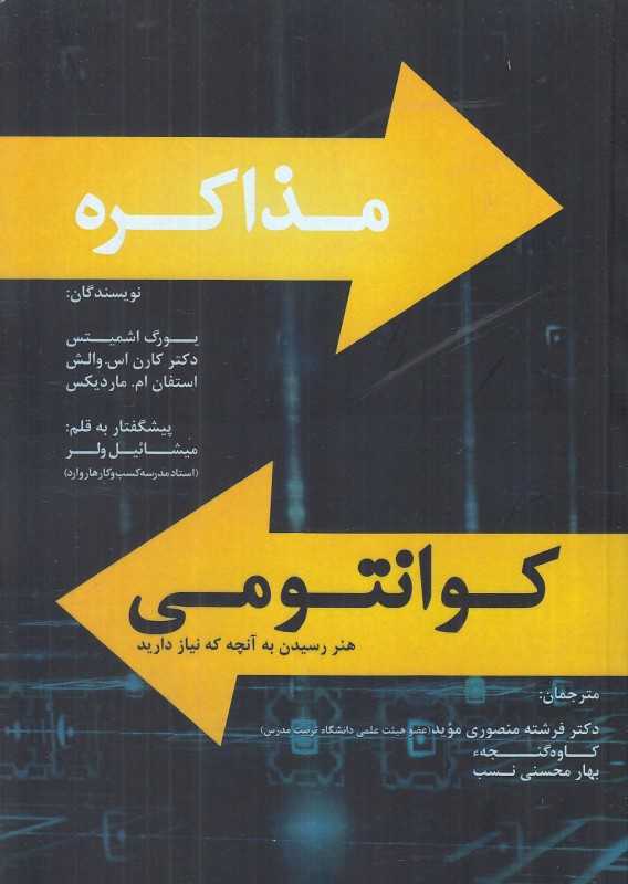 مذاکره کوانتومی