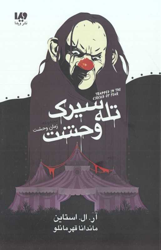 تله سیرک وحشت (زمان وحشت)