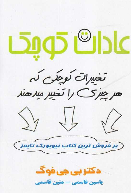 عادات کوچک (پل) (تغییرات کوچکی که هر چیزی را تغییر میدهند)
