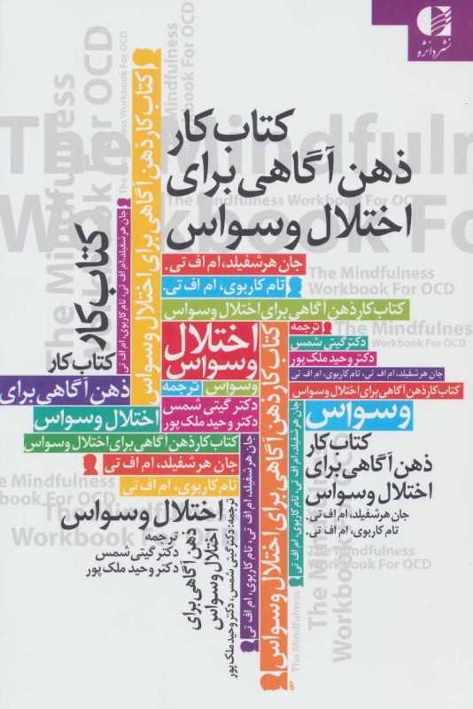 کتاب کار ذهن‌آگاهی برای اختلال وسواس فکری عملی