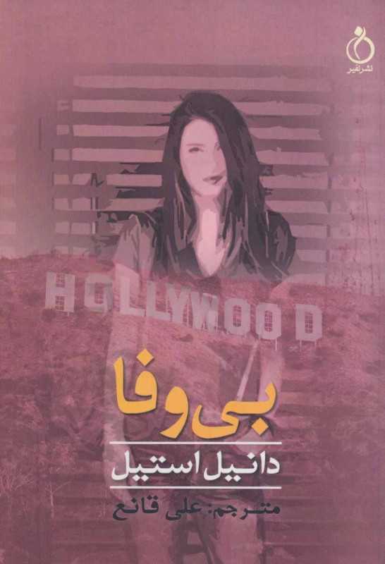 بی‌وفا (دانیل استیل)