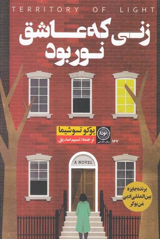 زنی که عاشق نور بود
