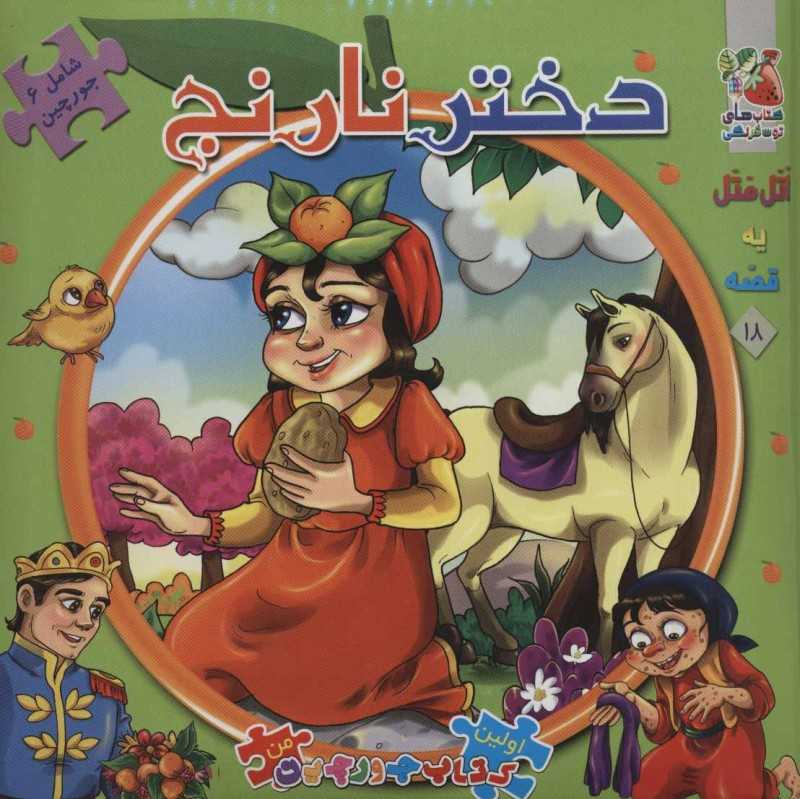 اتل متل یه قصه 18 (دختر نارنج) (اولین کتاب جورچین)