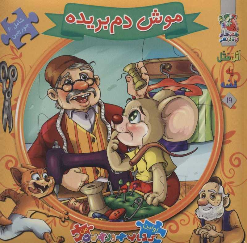 اتل متل یه قصه 19 (موش دم‌بریده) (اولین کتاب جورچین)