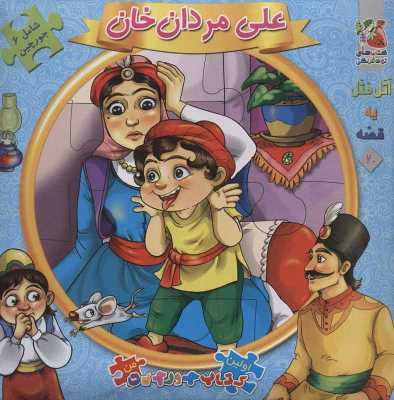 اتل متل یه قصه 20 (علی مردان‌خان) (اولین کتاب جورچین)