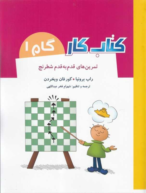 تمرین‌های قدم به قدم شطرنج (کتاب کار گام 1) - 0