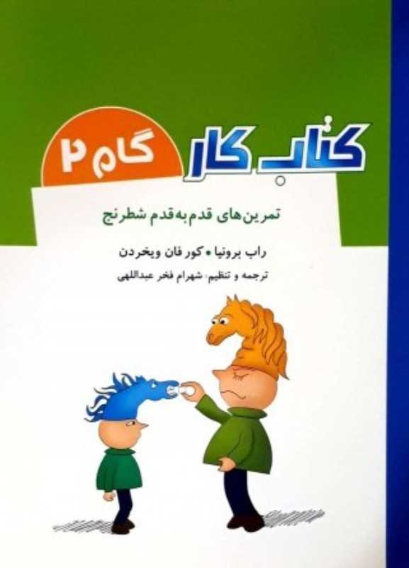 تمرین‌های قدم به قدم شطرنج (کتاب کار گام 2)