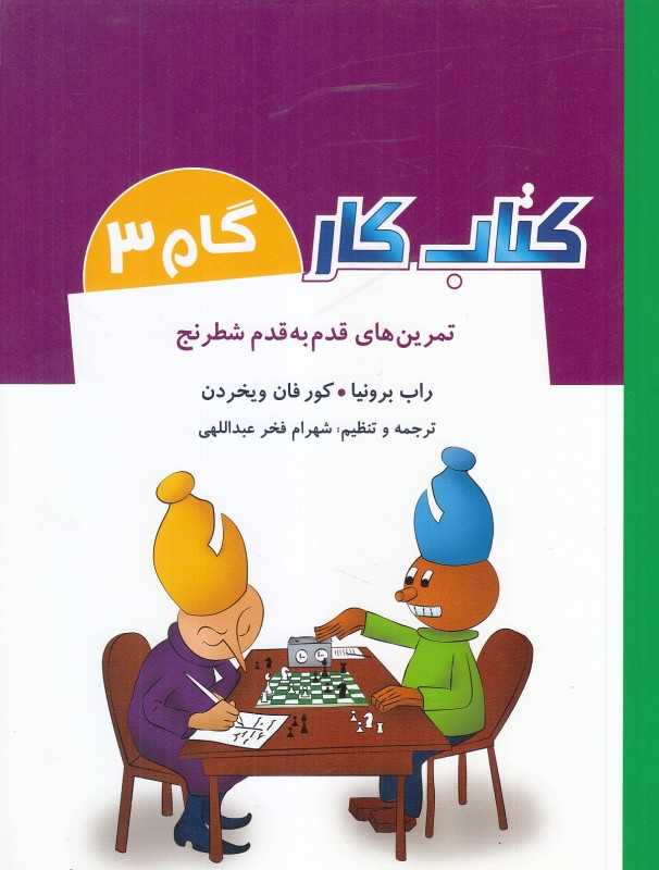 تمرین‌های قدم به قدم شطرنج (کتاب کار گام 3)