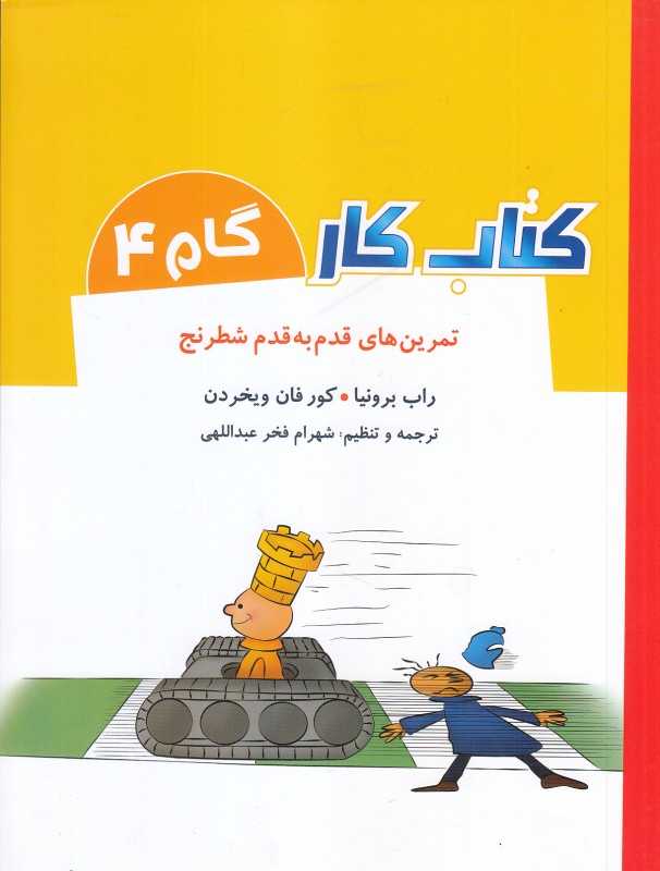 تمرین‌های قدم به قدم شطرنج (کتاب کار گام 4)