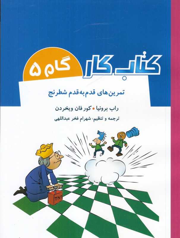 تمرین‌های قدم به قدم شطرنج (کتاب کار گام 5)