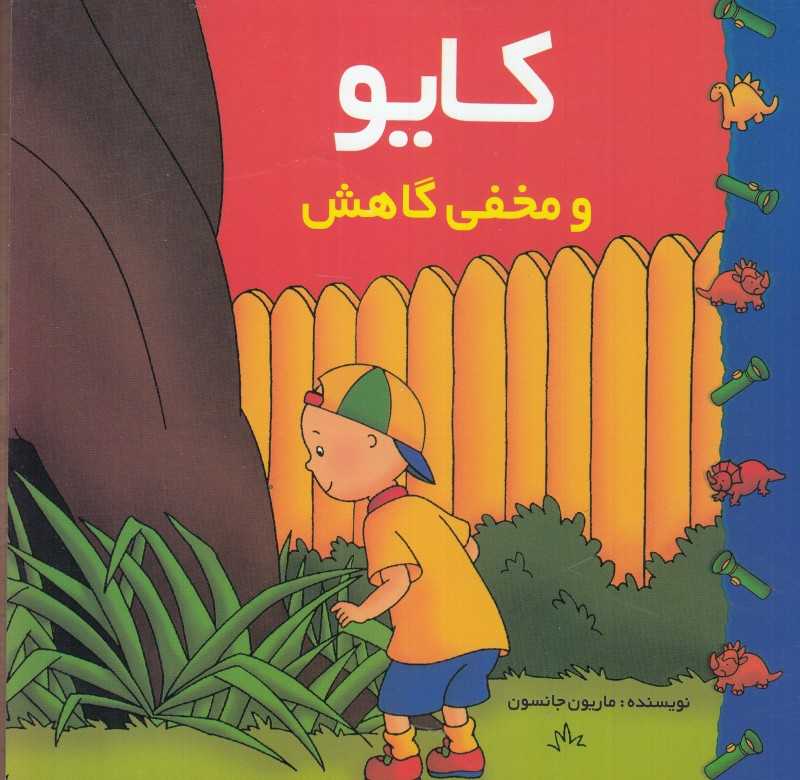 کایو (و مخفی‌گاهش)