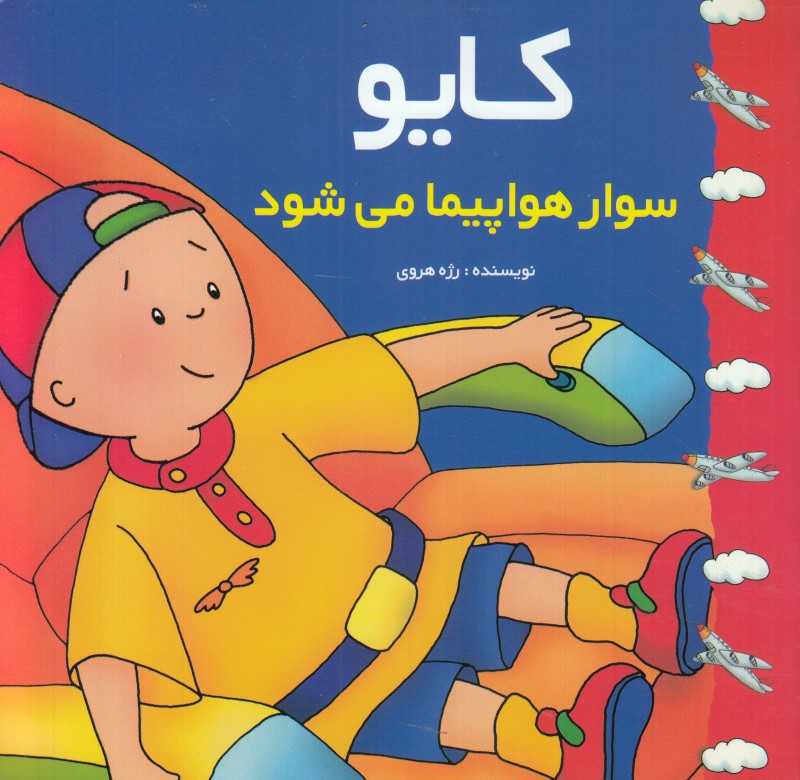 کایو (سوار هواپیما می‌شود)