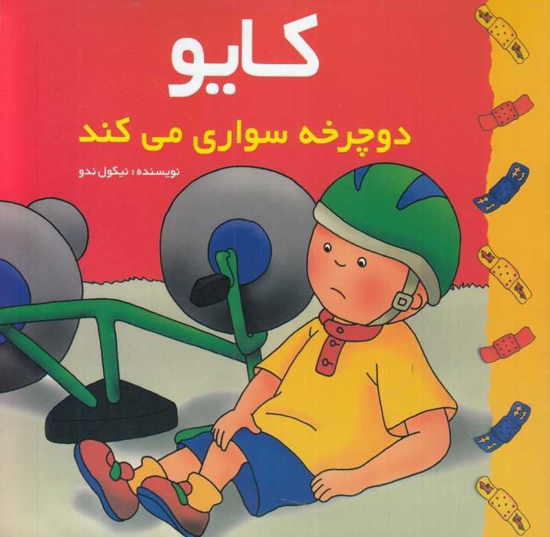کایو (دوچرخه‌سواری می‌کند)