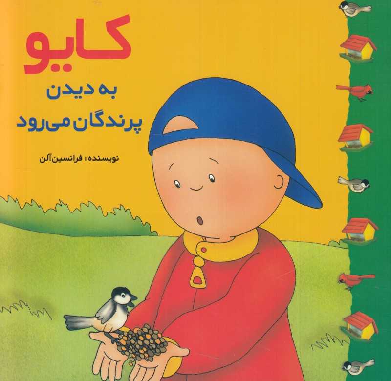 کایو (به دیدن پرندگان می‌رود)