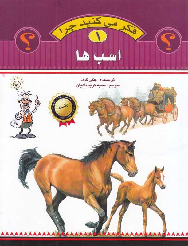 اسب‌ها (فکر می‌کنید چرا 1)