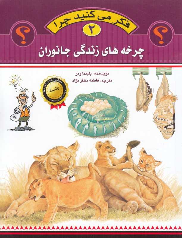چرخه‌های زندگی جانوران (فکر می‌کنید چرا 2)