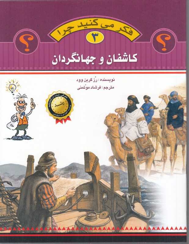 کاشفان و جهانگردان (فکر می‌کنید چرا 3)