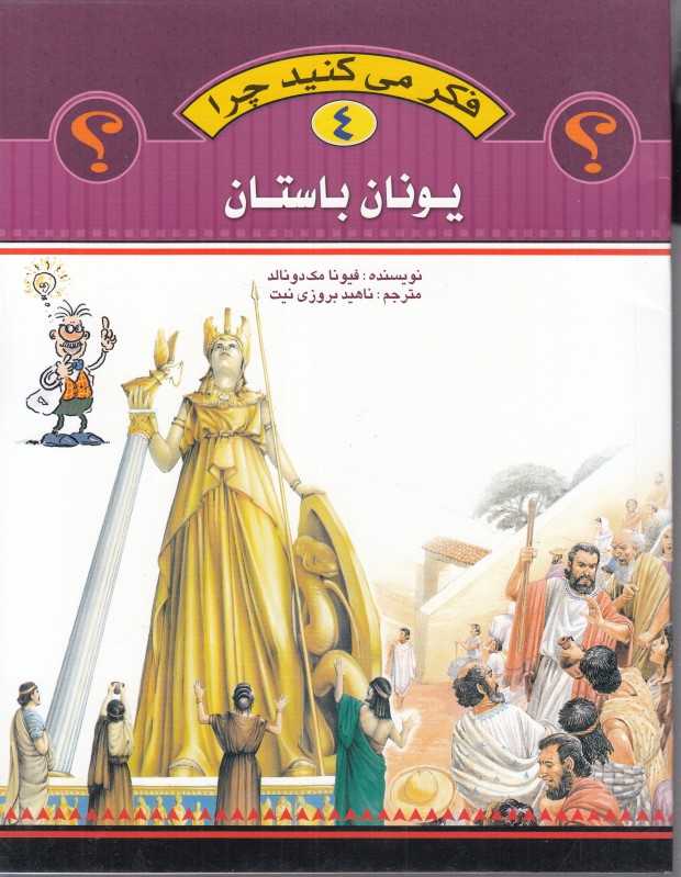 یونان باستان (فکر می‌کنید چرا 4)