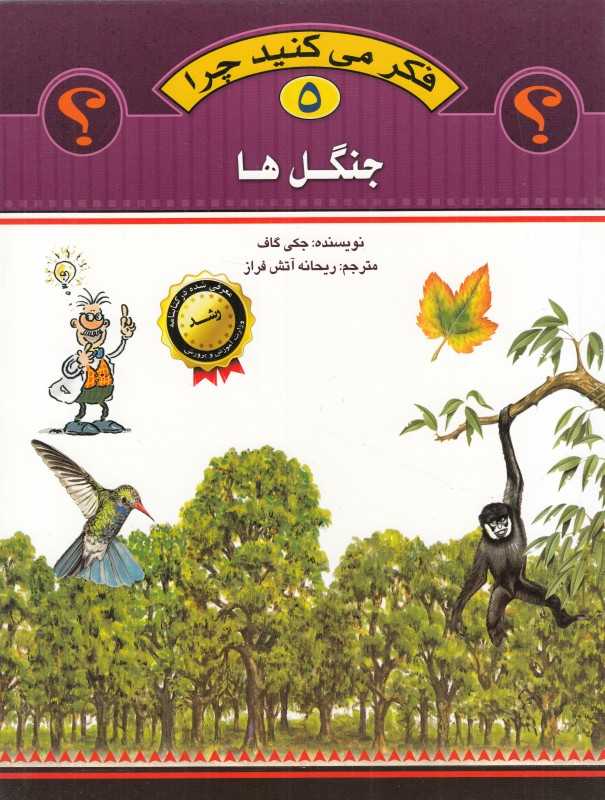 جنگل‌ها (فکر می‌کنید چرا 5)