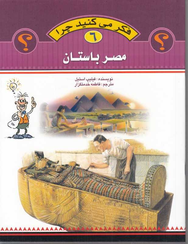 مصر باستان (فکر می‌کنید چرا 6)