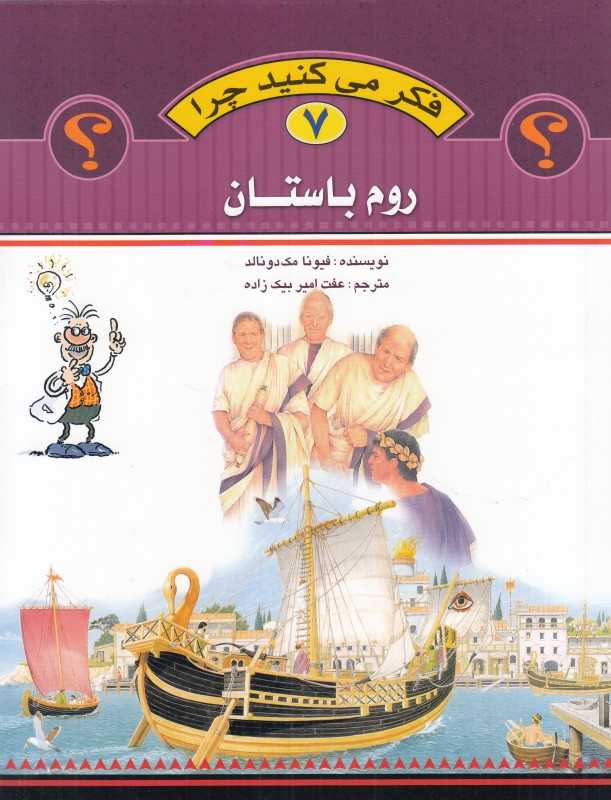 روم باستان (فکر می‌کنید چرا 7)