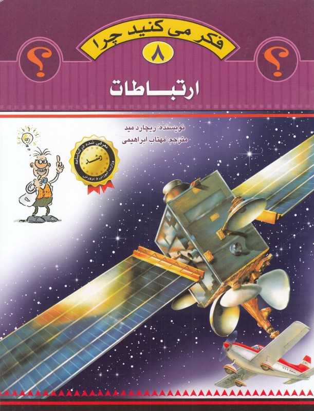 ارتباطات (فکر می‌کنید چرا 8)
