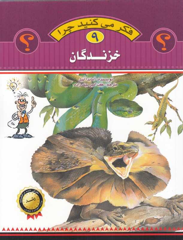 خزندگان (فکر می‌کنید چرا 9)