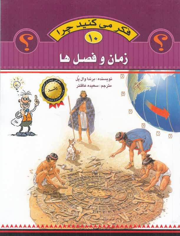 زمان و فصل‌ها (فکر می‌کنید چرا 10)