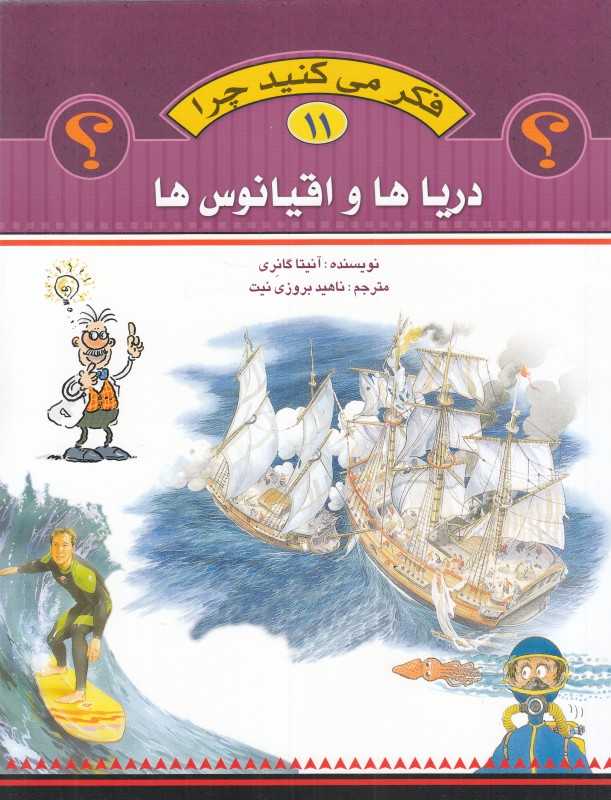 دریاها و اقیانوس‌ها (فکر می‌کنید چرا 11)