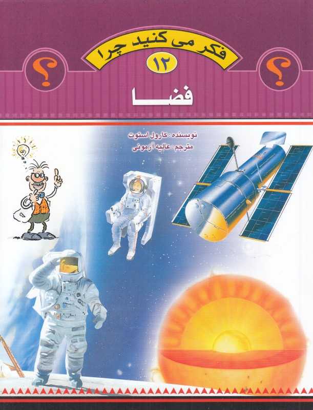 فضا (فکر می‌کنید چرا 12)