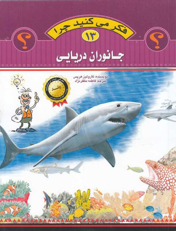 جانوران دریایی (فکر می‌کنید چرا 13)