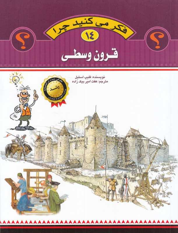 قرون وسطی (فکر می‌کنید چرا 14)