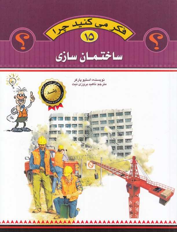 ساختمان‌سازی (فکر می‌کنید چرا 15)