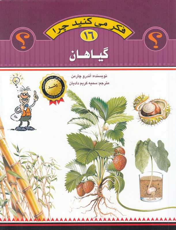 گیاهان (فکر می‌کنید چرا 16)