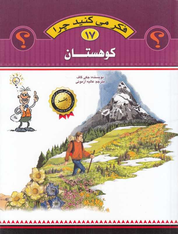 کوهستان (فکر می‌کنید چرا 17)