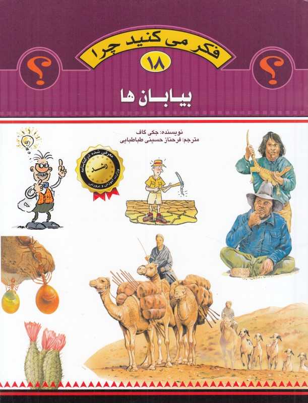 بیابان‌ها (فکر می‌کنید چرا 18)
