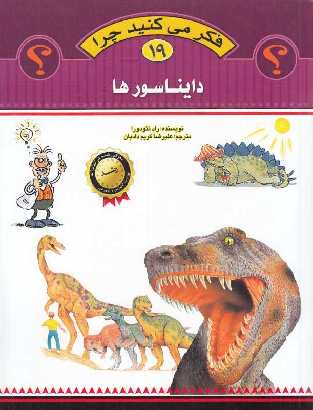 دایناسورها (فکر می‌کنید چرا 19)