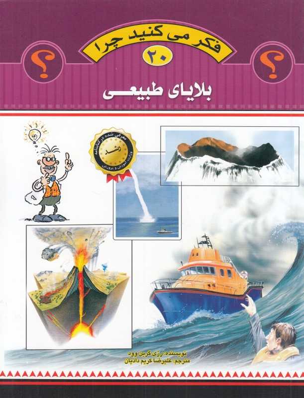 بلایای طبیعی (فکر می‌کنید چرا 20)
