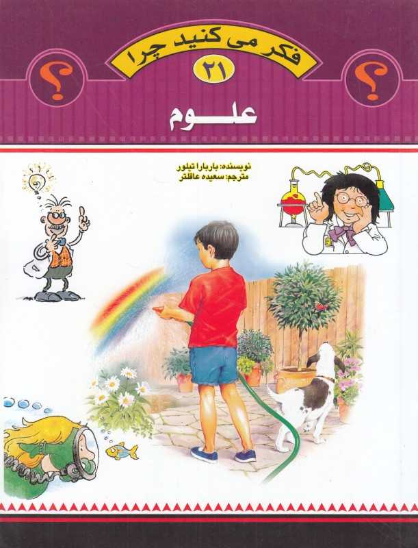 علوم (فکر می‌کنید چرا 21)