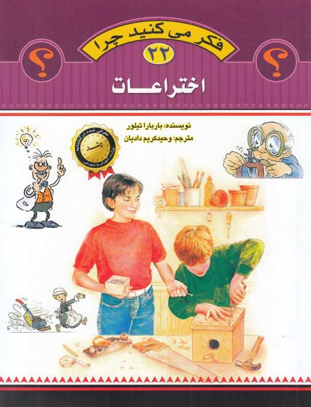 اختراعات (فکر می‌کنید چرا 22)
