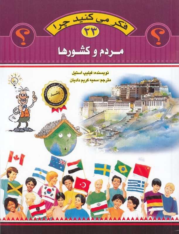 مردم و کشورها (فکر می‌کنید چرا 23)