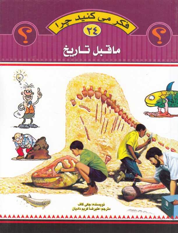 ماقبل تاریخ (فکر می‌کنید چرا 24)