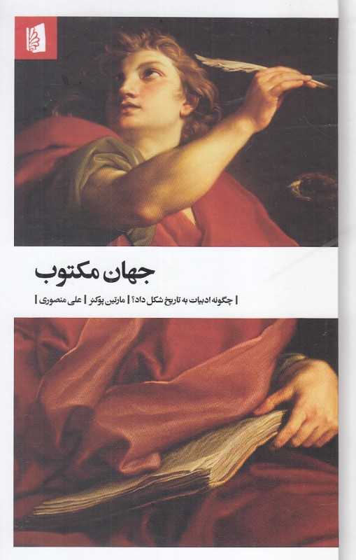 جهان مکتوب (چگونه ادبیات به تاریخ شکل داد)