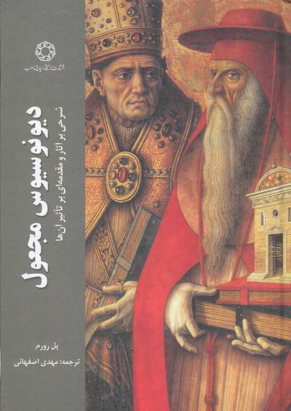 دیونوسیوس مجعول