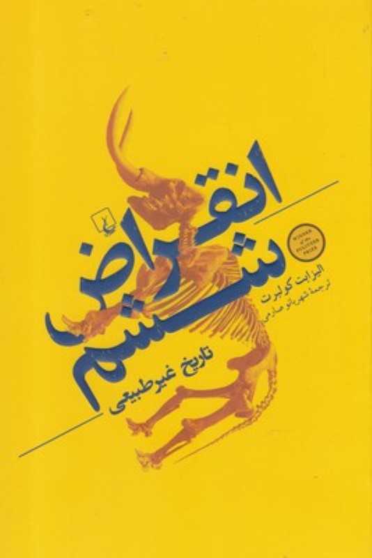 انقراض ششم (تاریخ غیرطبیعی)