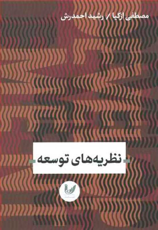 نظریه‌های توسعه