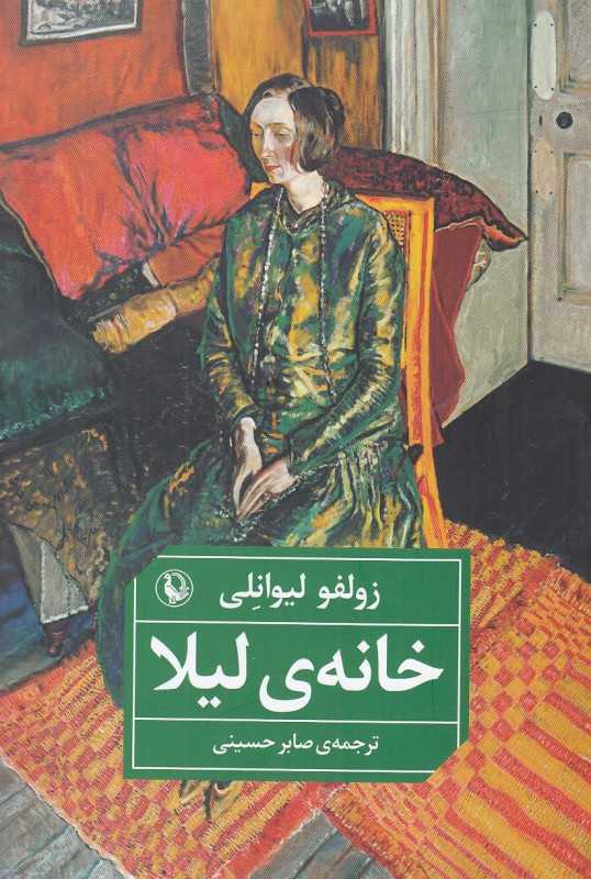 خانه لیلا (مروارید)