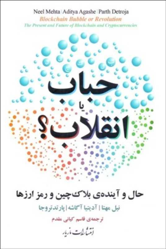 حباب یا انقلاب (حال و آینده بلاک‌چین و رمز ارزها)