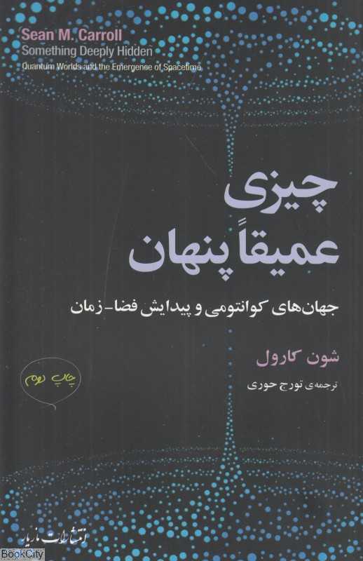 چیزی عمیقا پنهان (جهان‌های کوانتومی و پیدایش فضا زمان)